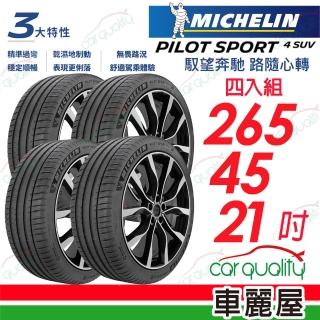 【Michelin 米其林】輪胎米其林PS4 SUV-2654521吋 四入組(車麗屋)