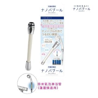 【Linksail】買一送一 日本奈米氣泡淋浴管(美肌/洗淨/保濕/保溫)