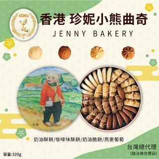 【香港珍妮餅家Jenny Bakery】聰明小熊四味綜合曲奇餅