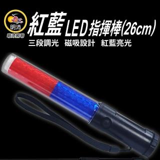 【明沛】紅藍LED指揮棒(三段光源-交通指揮-人流指引-道路指揮-MP3346)