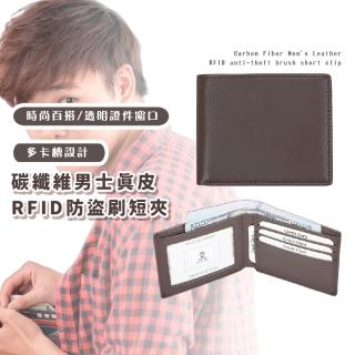 【簡約便攜】碳纖維男士真皮RFID防盜刷短夾(皮夾 錢包 卡夾 男夾 證件套 名片夾 信