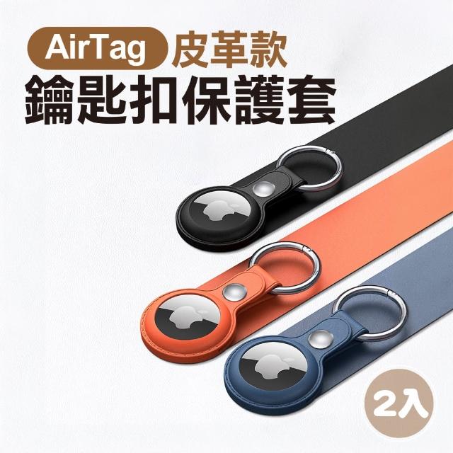 【JUXIN】AirTag皮革鑰匙圈保護套2入組(雙11限定 1111 保護皮套 吊飾 扣環保護套 AirTa 防丟器)