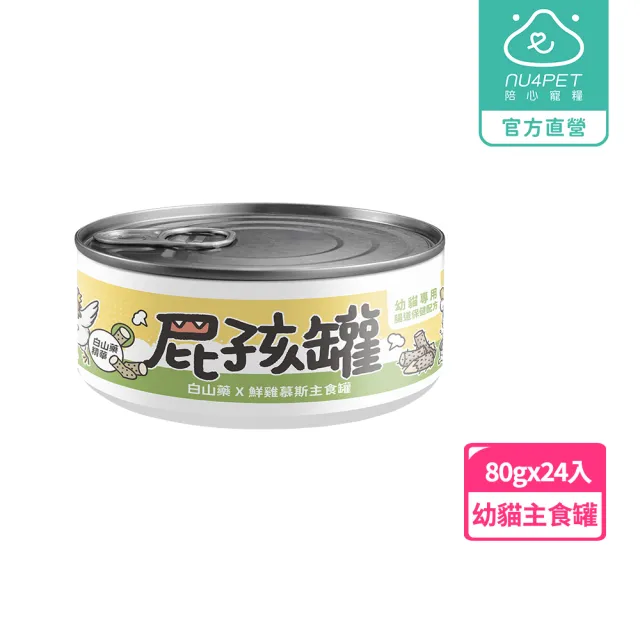 【NU4PET 陪心寵糧】幼貓屁孩慕斯主食罐 白山藥X鮮雞80g*24入(幼貓罐 慕斯罐 屁孩罐)