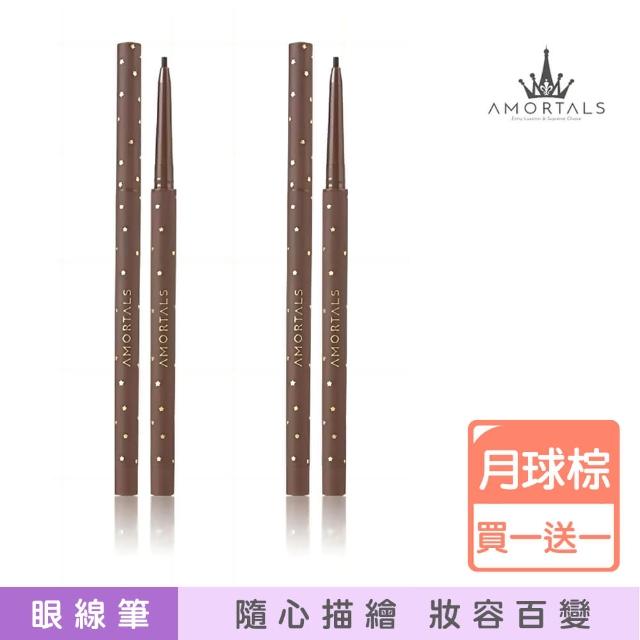 【AMORTALS 爾木萄】星系流雲眼線膠筆 2月球棕(買一送一)