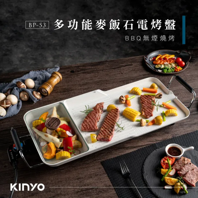 【KINYO】超大面積 無煙燒烤 多功能麥飯石電烤盤(BP-53)