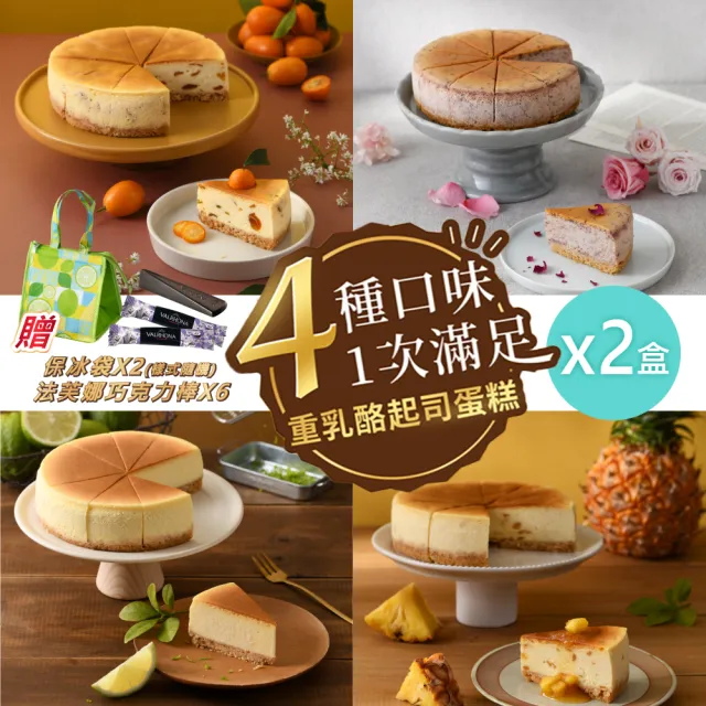 【仙園】綜合起司蛋糕|金桔|南投玫瑰|鳳梨|檸檬|法芙娜巧克力|保冷袋|母親節蛋糕(500g/盒x2)