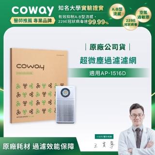 【Coway】超微塵過濾濾網(適用AP-1516D)