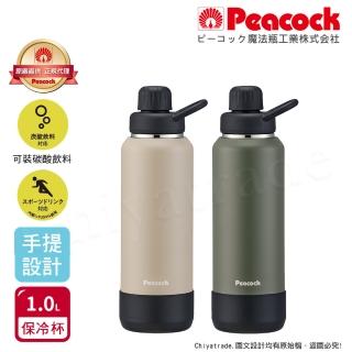 【Peacock 日本孔雀】戶外手提式 氣泡水 汽水 碳酸飲料 啤酒杯 316不鏽鋼保溫杯1000ML(防撞底座)