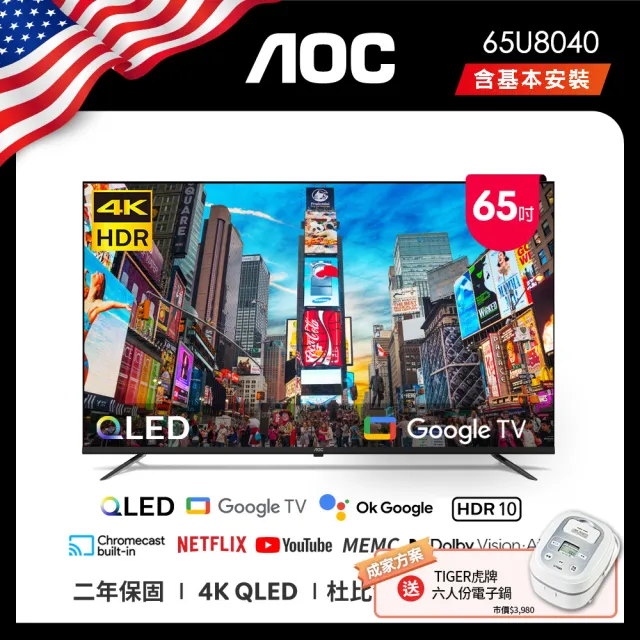 【AOC】65型 4K QLED Google TV 智慧顯示器+贈虎牌電子鍋(65U8040)