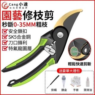 【小達】園藝剪刀 樹枝剪 園林修枝剪 花果剪刀 花枝剪刀 果樹剪 粗枝剪(安全扣鎖/SK5合金鋼/特氟龍塗層)