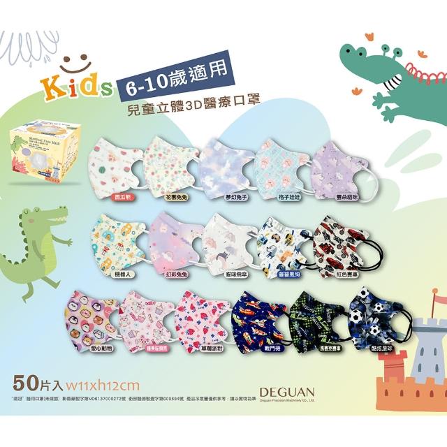 【德冠】德冠 花色兒童/幼童3D立體醫用口罩 50入/盒(兒童/幼童3D立體醫用口罩)