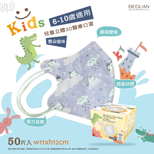 【德冠】德冠 花色兒童/幼童3D立體醫用口罩 50入/盒(兒童/幼童3D立體醫用口罩)