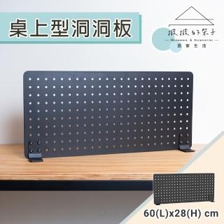 【撥撥的架子】90x28cm 桌上洞洞板 桌上收納架 桌上隔板 洞洞板置物架(桌上型洞洞板)