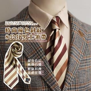 【帥氣型男】時尚撞色斜紋8公分男士領帶(西裝 正裝 領結 商務領帶 婚禮 上班族 送禮 紳士)