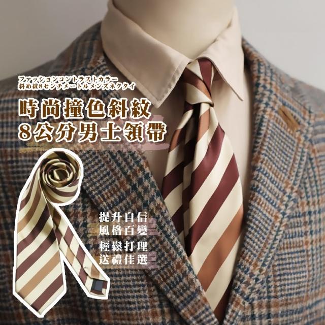 【帥氣型男】時尚撞色斜紋8公分男士領帶(西裝 正裝 領結 商務領帶 婚禮 上班族 送禮 紳士)
