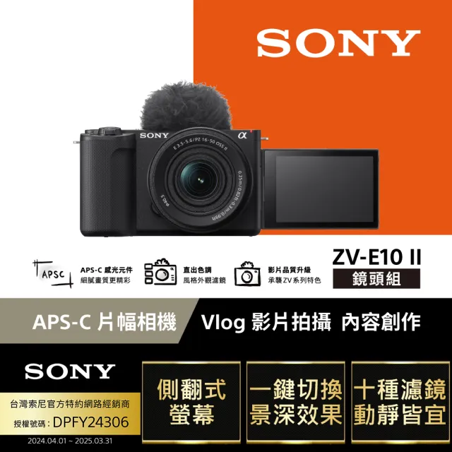 【SONY 索尼】ZV-E10 II Vlog相機 鏡頭組(公司貨 保固18+6個月)