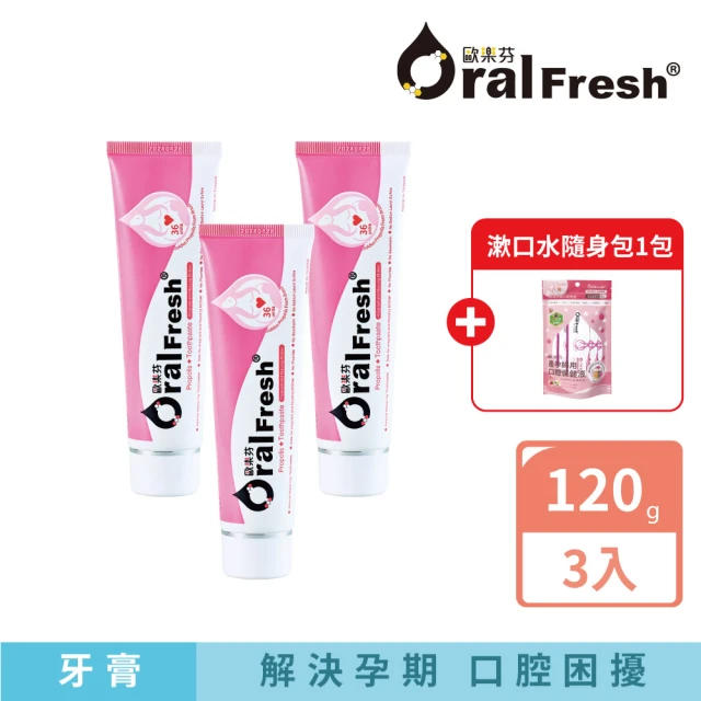 歐樂芬 產孕婦蜂膠牙膏120g 3入組(孕婦專用-溫和不含西藥-Oral Fresh)