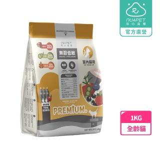 【NU4PET 陪心寵糧】室內貓無穀低敏貓糧-海魚野莓1kg(貓飼料 化毛配方 腸道益生菌 全齡貓)