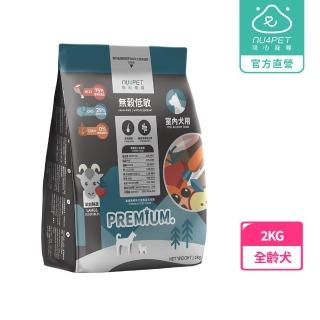 【NU4PET 陪心寵糧】室內犬無穀低敏犬糧-羊肉鮮蔬2kg(狗飼料 無穀飼料 腸胃保健 美毛護膚)