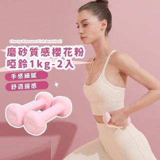 磨砂質感櫻花粉啞鈴1kg-2入(抗摔 可水洗 健身啞鈴 瑜珈 運動 跳操 韻律 居家 女性)