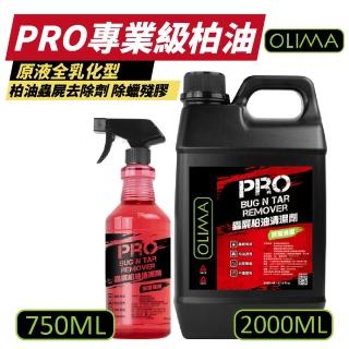 【OLIMA】柏油蟲屍去除劑 750ml+2000ml 含二代噴頭(原液全乳化型 PRO專業級柏油 清潔劑 除蠟劑 除殘膠)
