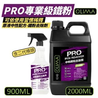 【OLIMA】中性鐵粉去除劑 900ml+2000ml 含二代噴頭(PRO專業級原液除鐵粉劑 去鐵粉 全車皆適用)