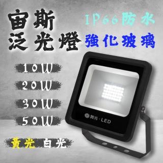 【DanceLight 舞光】1入組 LED宙斯 投光燈 50W(地板燈 戶外燈 泛光燈 投射燈 黃光 白光 全電壓)