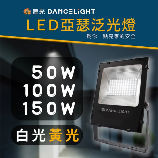 DanceLight 舞光 1入組 LED亞瑟 投光燈 50W(地板燈 戶外燈 泛光燈 投射燈 黃光 白光 全電壓)