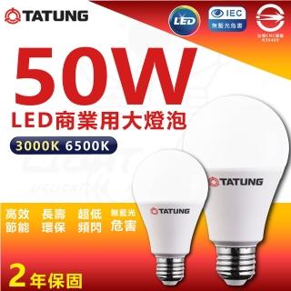 【TATUNG 大同】單入 50W LED商業用燈泡 LED燈泡 大瓦數燈泡 E27(白光/黃光)