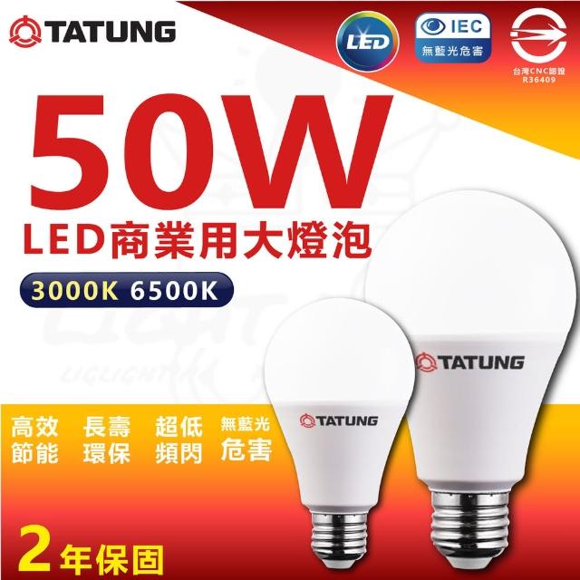 【TATUNG 大同】單入 50W LED商業用燈泡 LED燈泡 大瓦數燈泡 E27(白光/黃光)