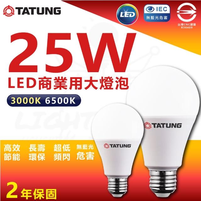 【TATUNG 大同】單入 25W LED商業用燈泡 LED燈泡 大瓦數燈泡 E27(白光/黃光)