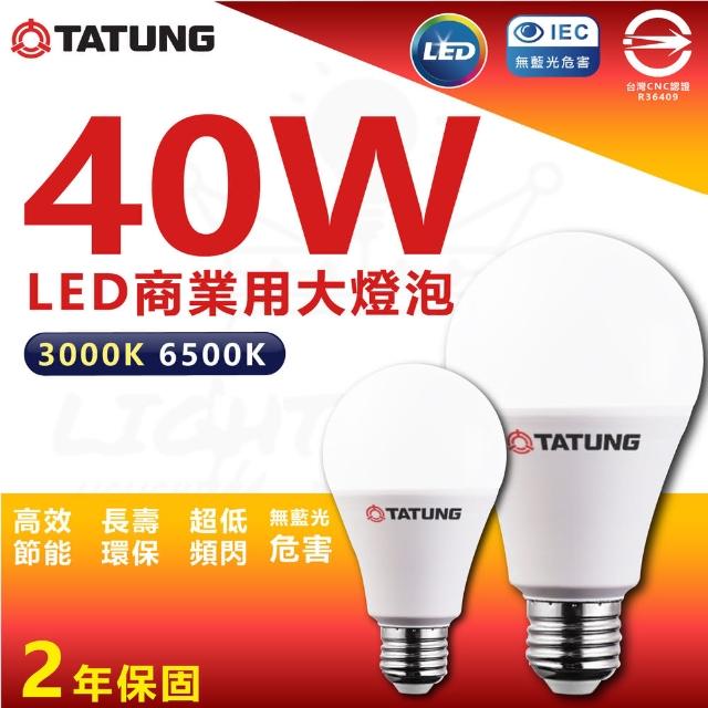 【TATUNG 大同】單入 40W LED商業用燈泡 LED燈泡 大瓦數燈泡 E27(白光/黃光)