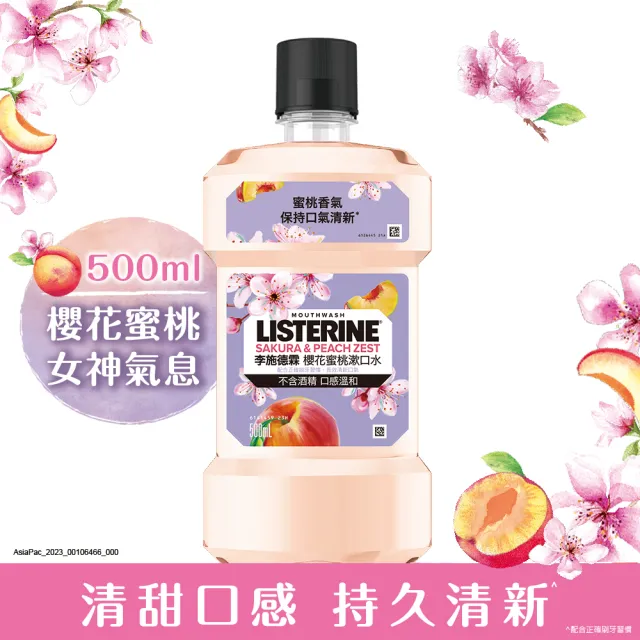 【Listerine 李施德霖】任選女神漱口水500mlx2(櫻花/蘆薈/百香果)