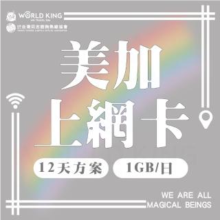 【World King】美加網卡-12天吃到飽_同志諮詢熱線公益聯名款(1GB/天 高速流量)