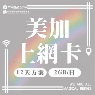 【World King】美加網卡-12天吃到飽_同志諮詢熱線公益聯名款(2GB/天 高速流量)