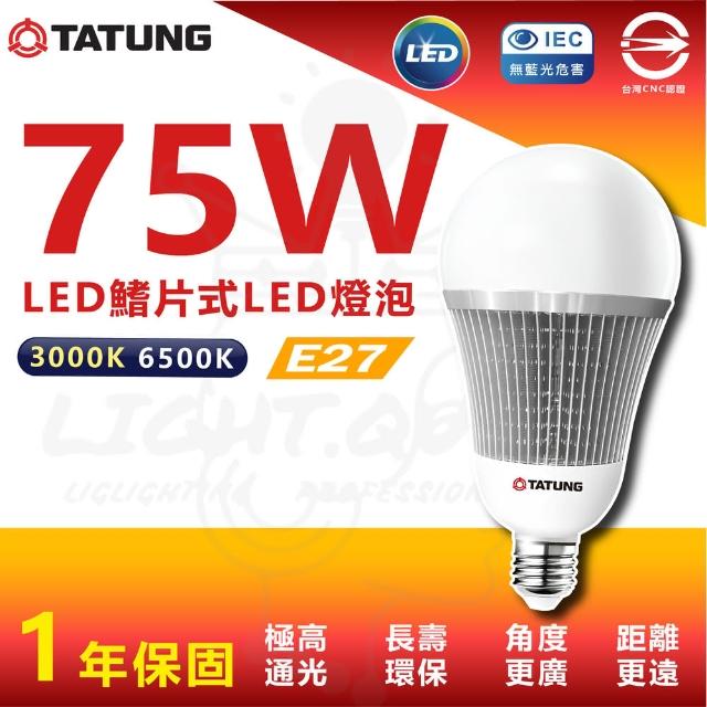 【TATUNG 大同】單入 75W LED商業用燈泡 LED燈泡 大瓦數燈泡 E27(白光/黃光)