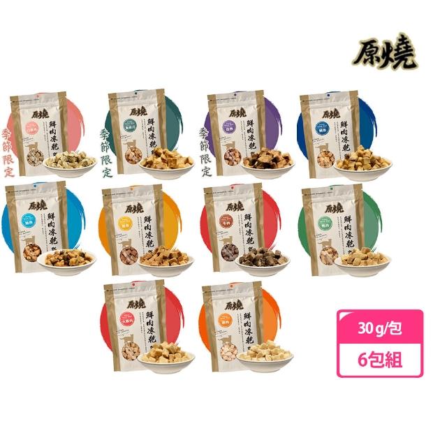 【原燒】貓用鮮肉凍乾 30g 六包組(貓凍乾、貓零食、多種口味)