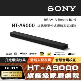 【SONY 索尼】HT-A9000 旗艦級單件式環繞家庭劇院(公司貨 保固12個月)