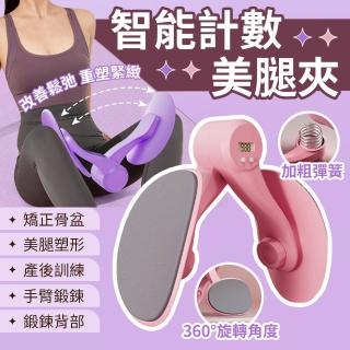 【YORI優裡】智慧計數美腿夾-舒適泡棉款(凱格爾訓練器 夾腿器 美臀夾 提肛訓練 瘦腿)