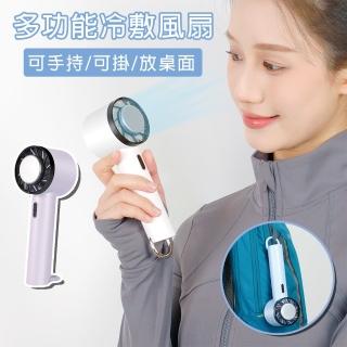 【HongXin】多功能冷敷手持風扇 可掛 可桌立風扇(冰敷/可掛風扇/靜音風扇)