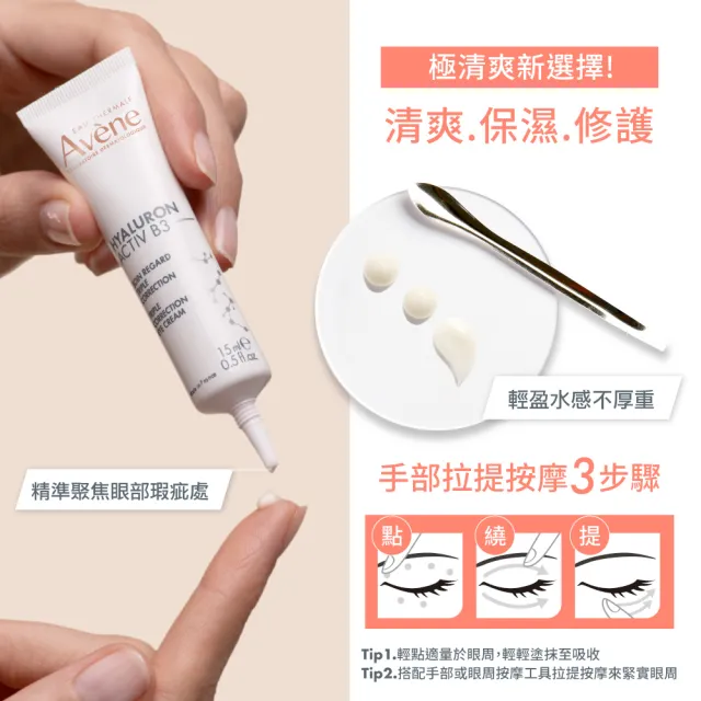 【Avene 雅漾】B3彈力撫紋眼霜15ml(精準撫紋)