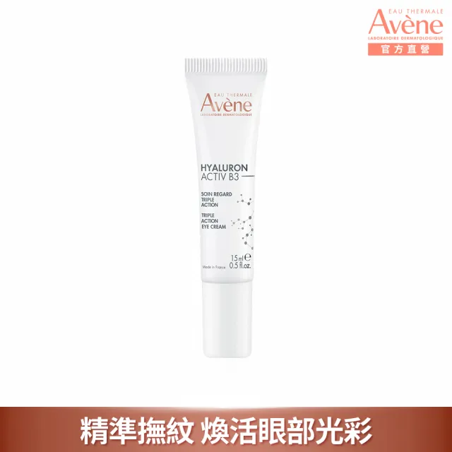 【Avene 雅漾】B3彈力撫紋眼霜15ml(精準撫紋)