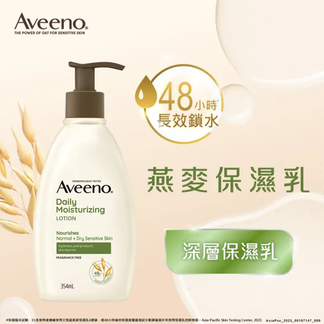 【Aveeno 艾惟諾】燕麥保濕乳354ml(身體乳/保濕乳液)