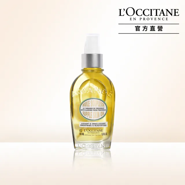 【L’Occitane 歐舒丹】官方直營 杏仁美膚油100ml(身體保養/保濕)