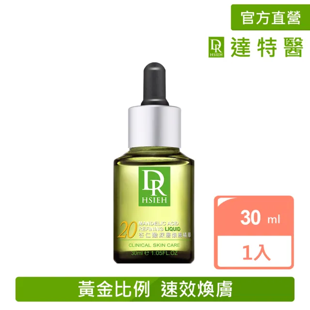 【Dr.Hsieh達特醫】20%杏仁酸深層煥膚精華30ml(進階抗痘保養/官方直營)