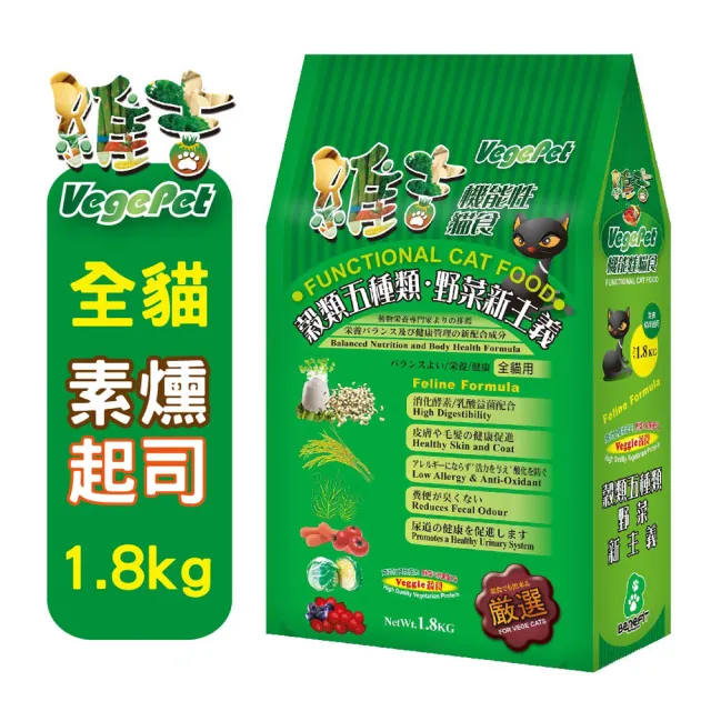 【VegePet 維吉】維吉機能全齡貓素貓食《碳烤BBQ│起司》1.8KGx2(素食/幼貓/成貓/老貓/貓飼料/貓糧)