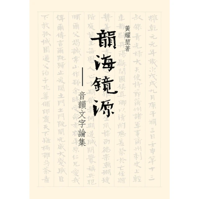 【MyBook】韻海鏡源：音韻文字論集(電子書)