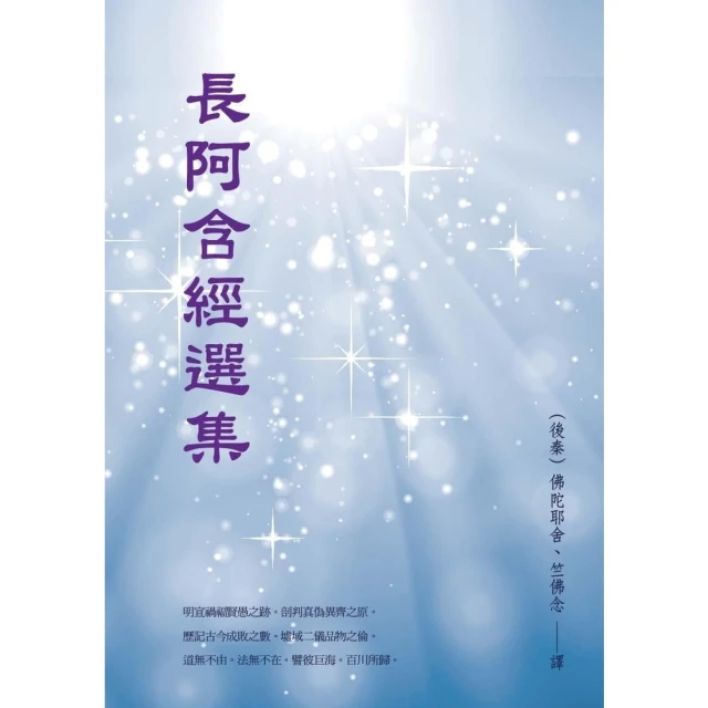 【MyBook】長阿含經選集(電子書)