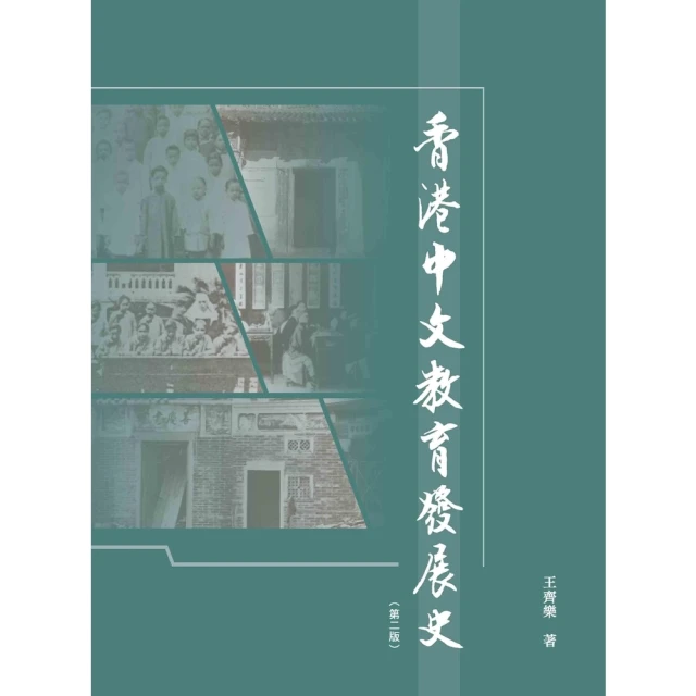 【MyBook】香港中文教育發展史(電子書)