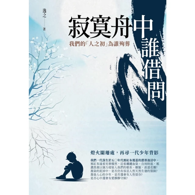 【MyBook】寂寞舟中誰借問：我們的「人之初」為誰殉葬(電子書)